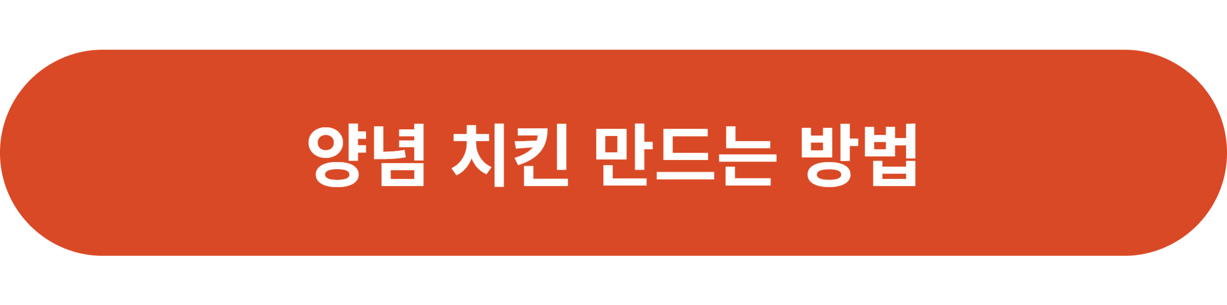 양념 치킨 만드는 방법