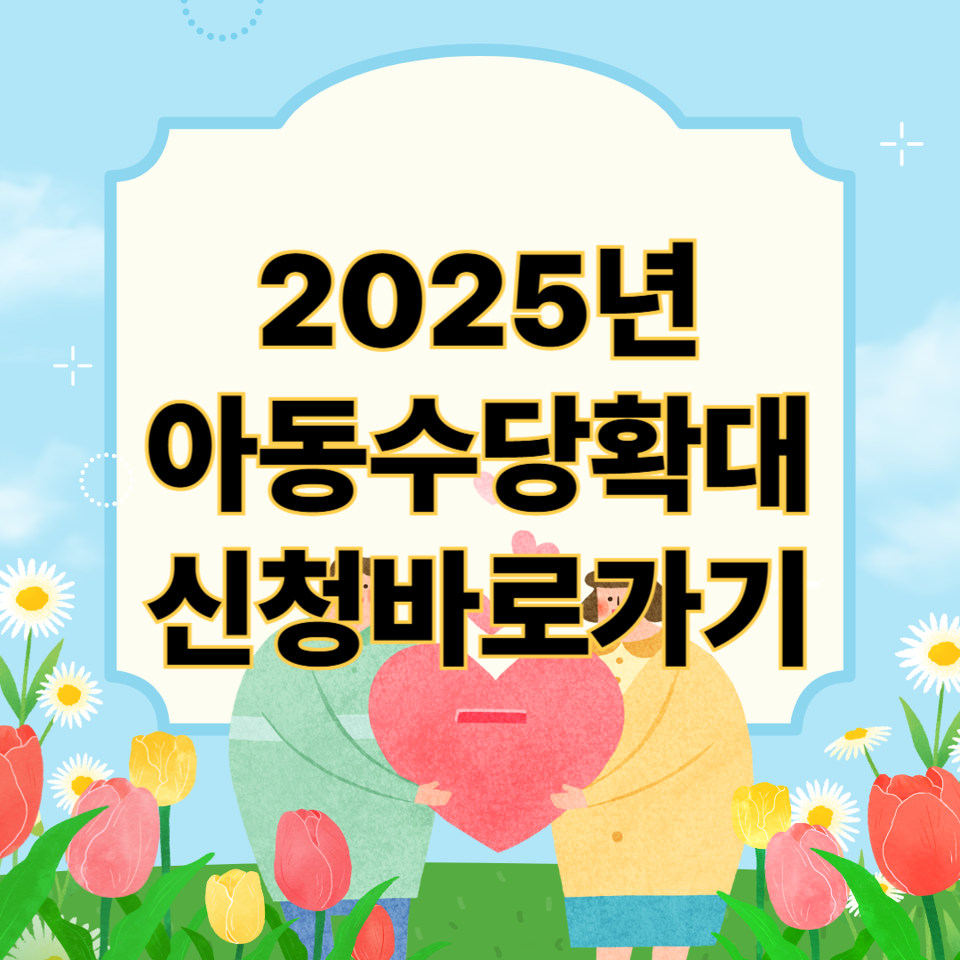 2025년 아동수당, 양육수당, 부모급여, 육아지원정책 신청자격