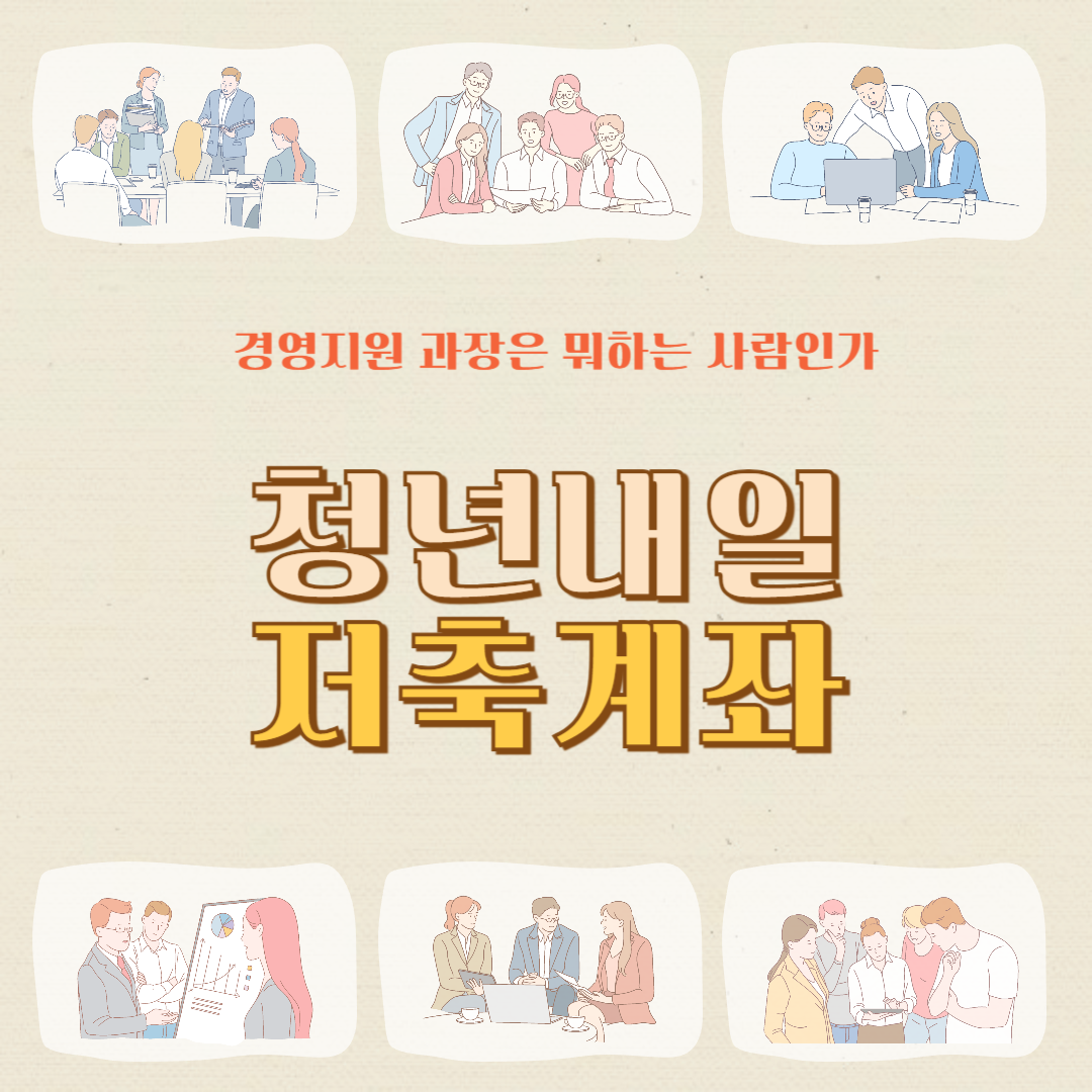 청년내일저축계좌 신청방법