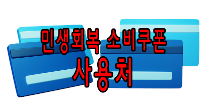 민생회복 소비쿠폰 사용처