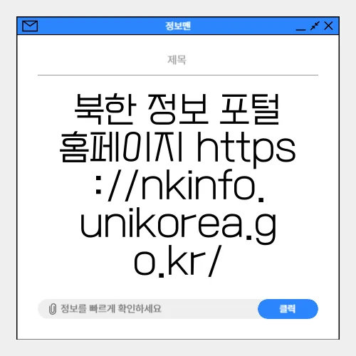 북한 정보 포털 홈페이지 https://nkinfo.unikorea.go.kr/