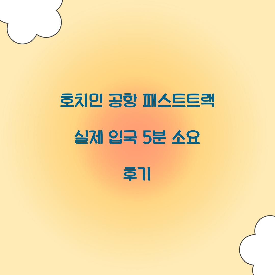 호치민 공항 패스트트랙 실제 입국