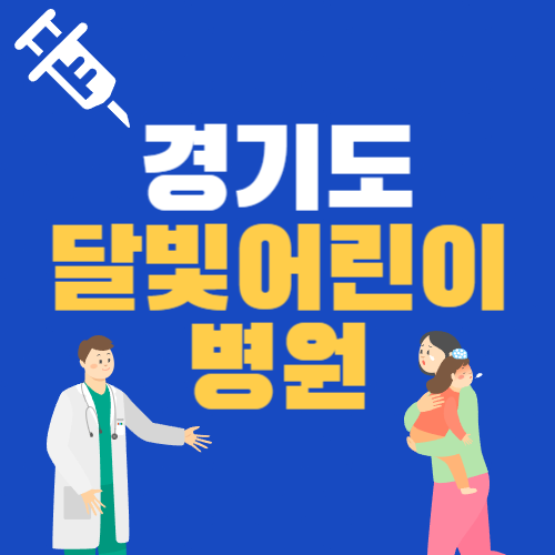 경기도 달빛어린이병원 응급실 야간 휴일 진료 시간 정보