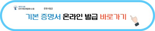 기본 증명서 온라인 발급 바로가기