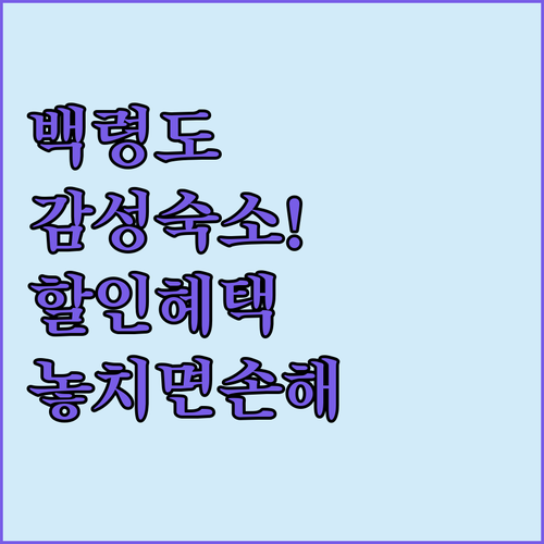 백령도 숙소 예약 추천 노블 아름다운..