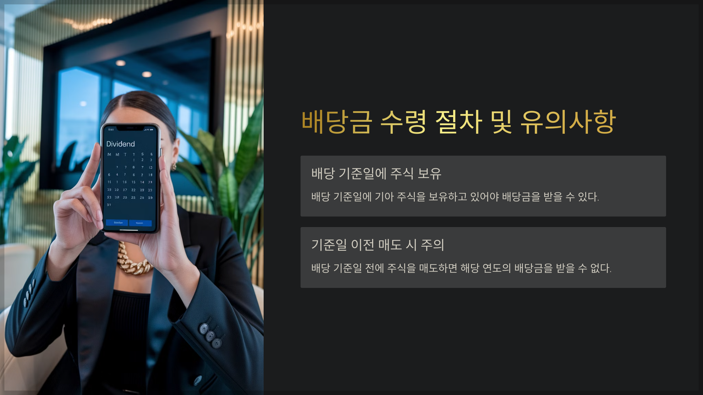 배당금 수령 절차 및 유의사항