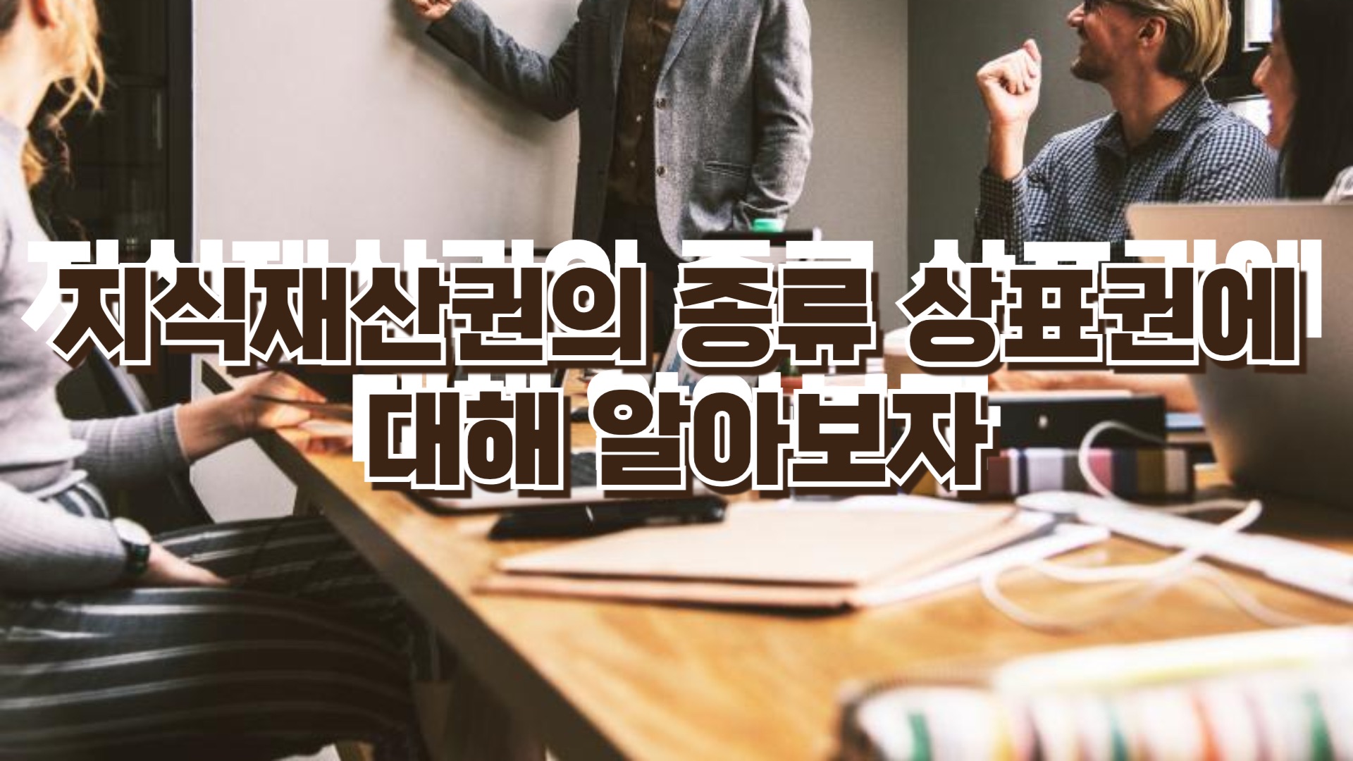 지식재산권의 종류 상표권에 대해 알아보자