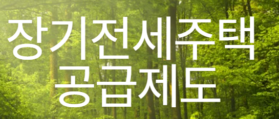 장기전세주택 공급제도