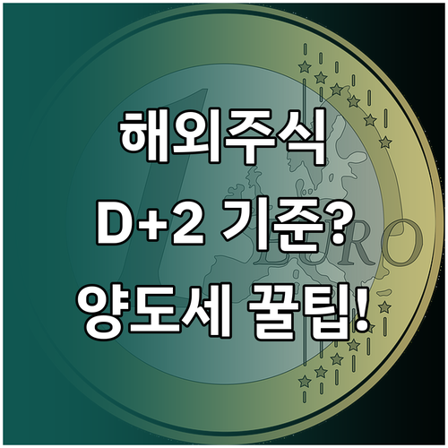 해외주식 양도소득세 현황과 매도 결제..