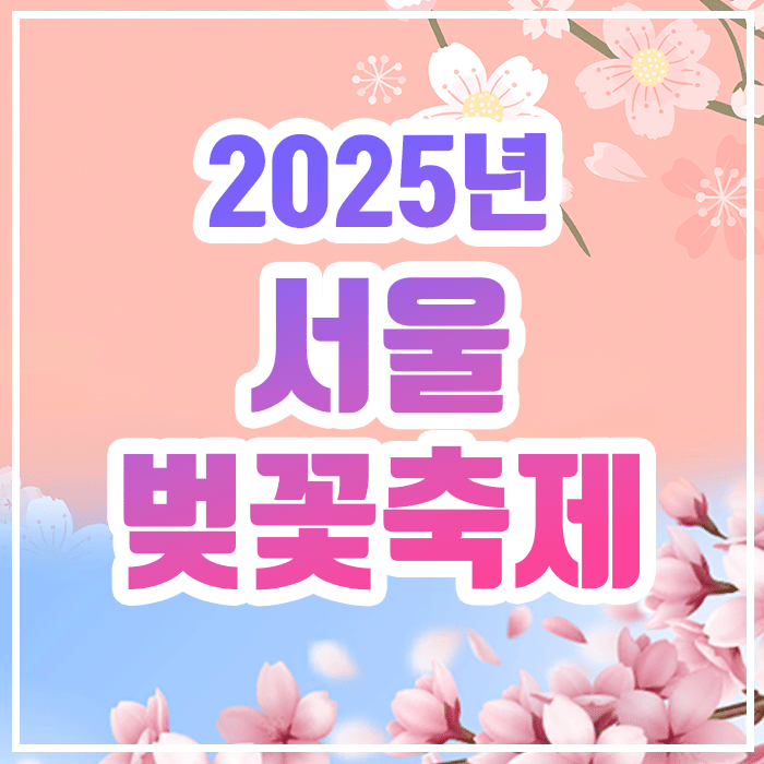 2025년서울벚꽃축제