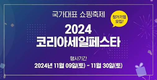 코리아세일페스타