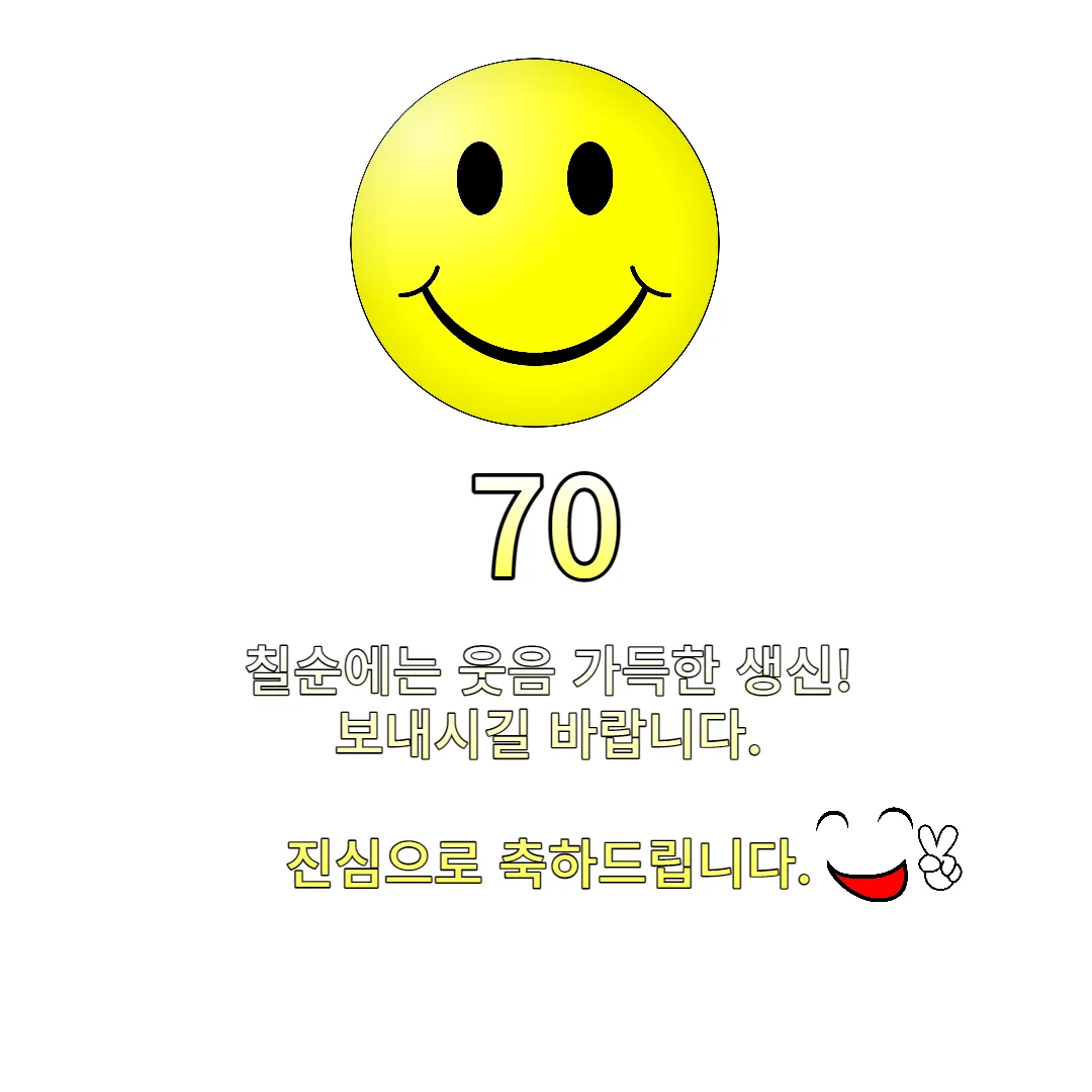 웃음가득한-칠순-축하-이미지