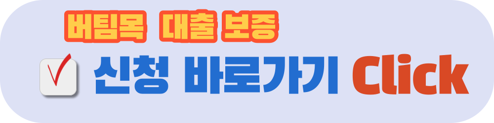 버팀목대출보증-신청