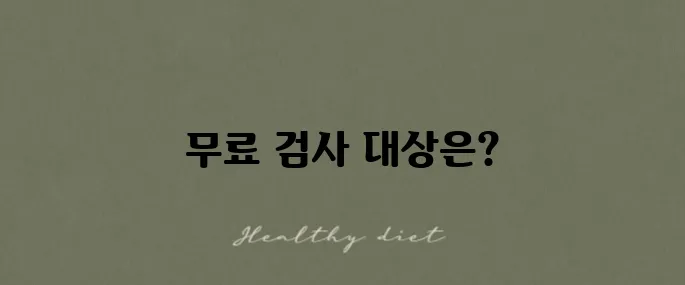 2025 자궁경부암 검사 무료대상 조회 및 예약 방법 알아보기