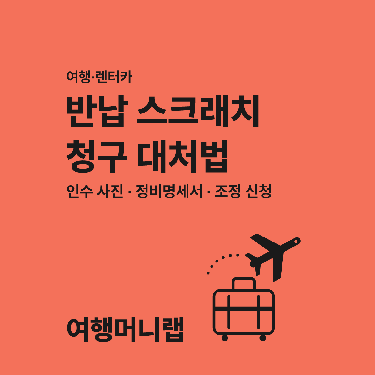렌터카 반납 스크래치 청구, 인수 기록 없으면 수리비 문다 대표 이미지