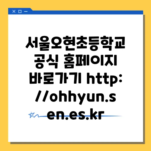 서울오현초등학교 공식 홈페이지 바로가기 http://ohhyun.sen.es.kr