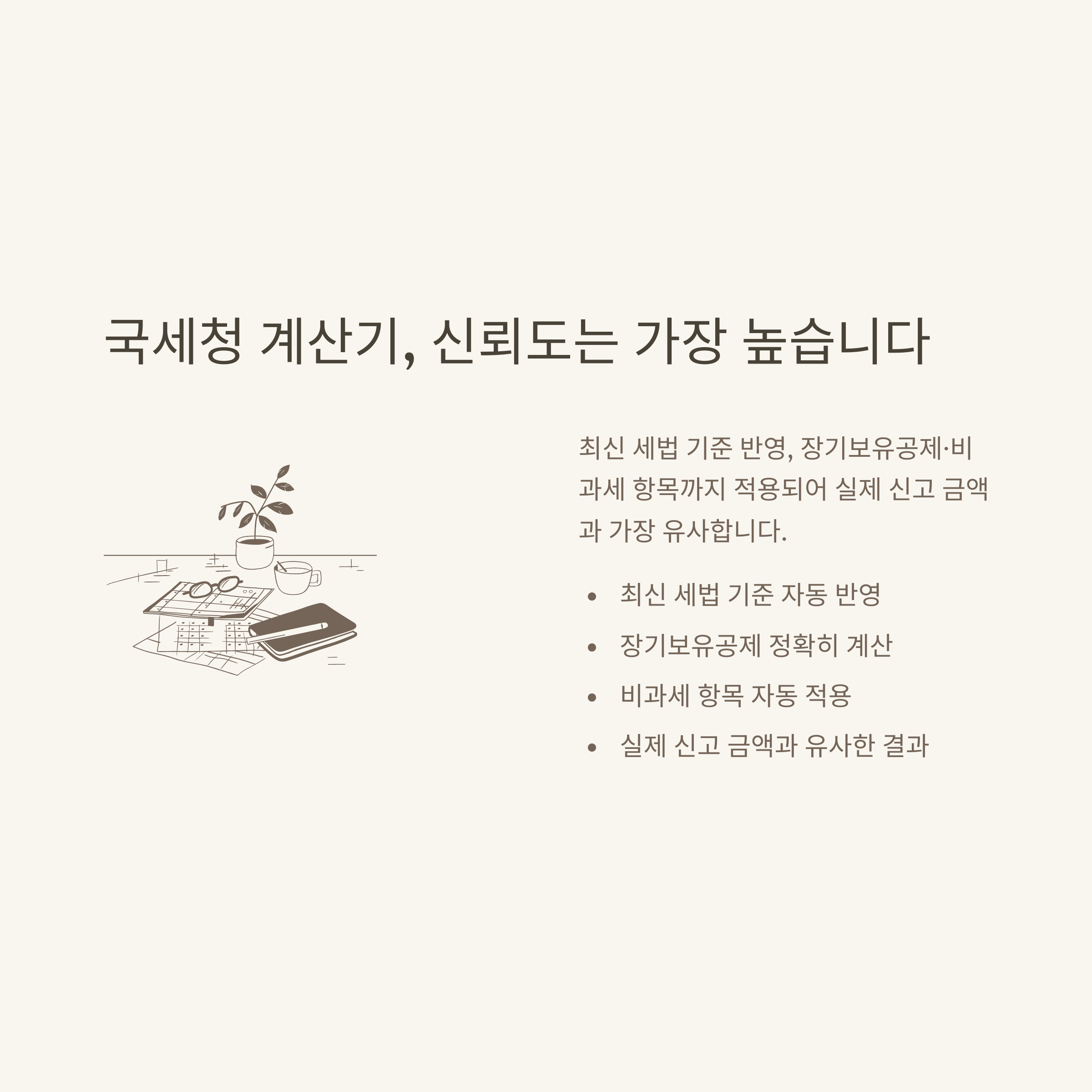 양도소득세 계산기 완벽 가이드｜부동산·아파트·1가구 1주택·공동명의·국세청 비과세까지 실전정리