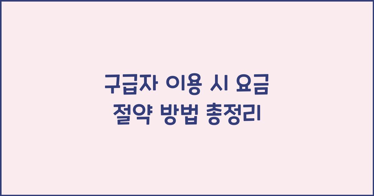 구급자