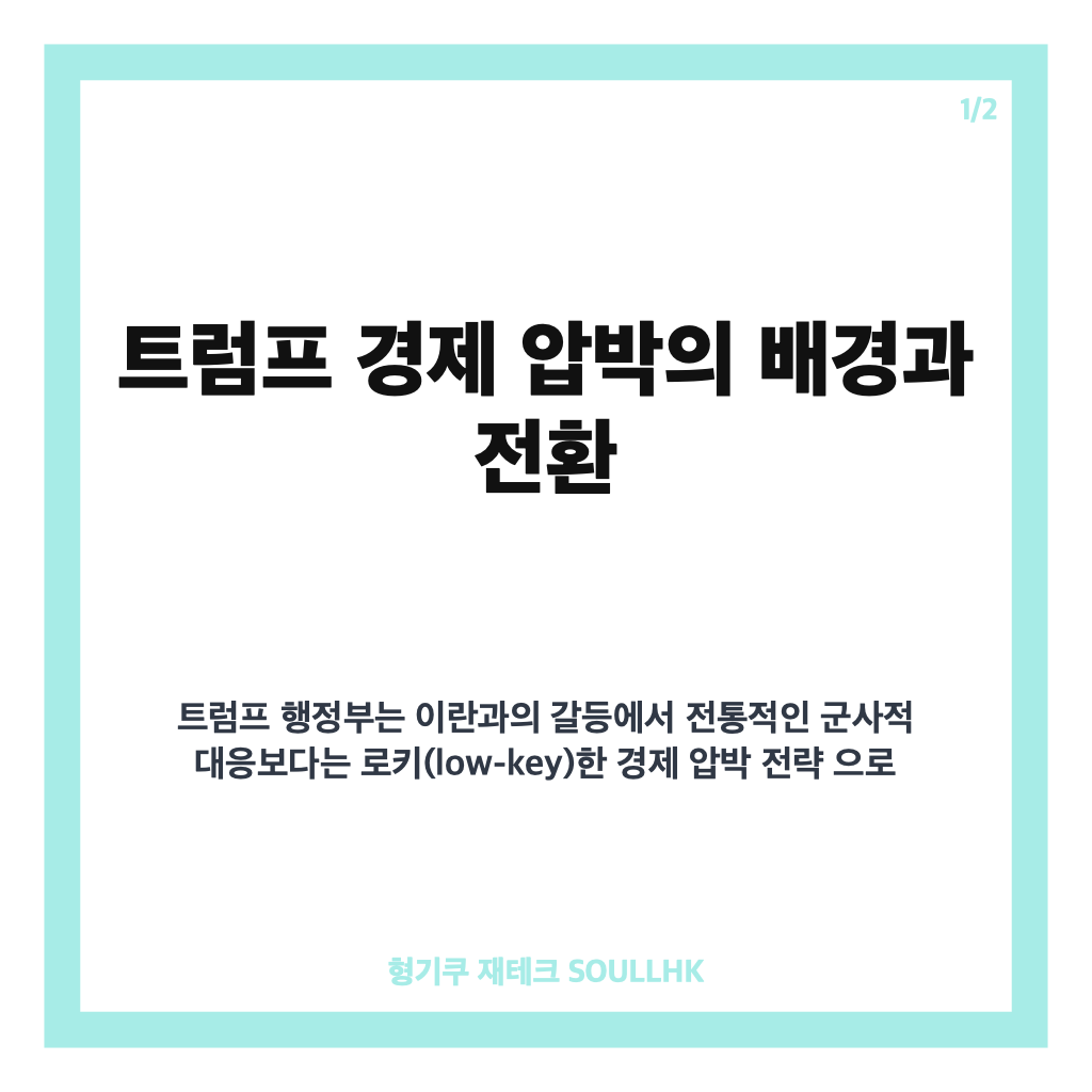 트럼프 경제 압박, 이란과의 갈등 속 로키 대응 전략과 향후 전망 카드뉴스 1