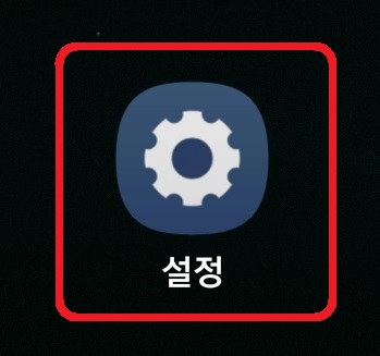 삼성 갤럭시 스마트폰 특정앱 데이터 차단 설정 방법 1