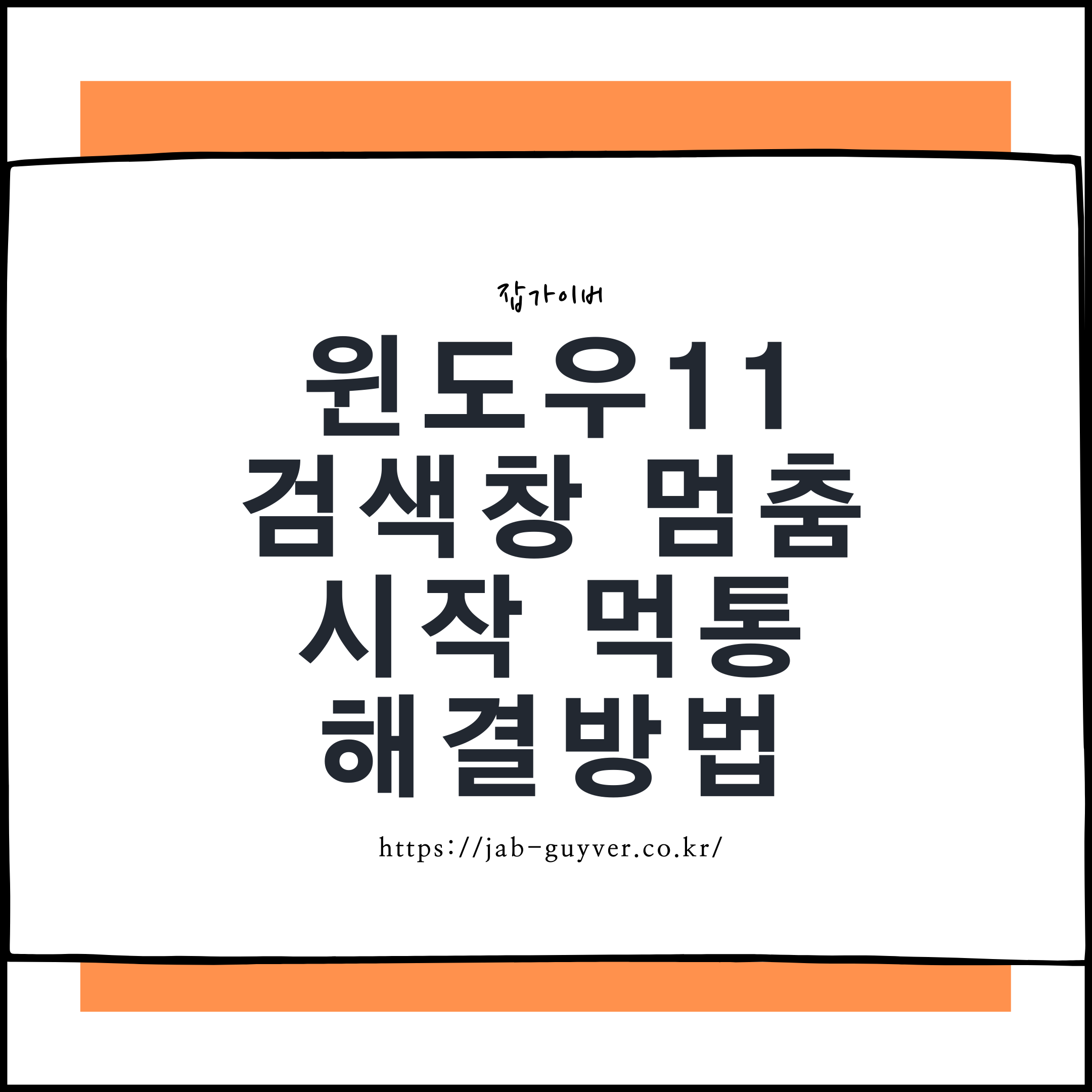 윈도우11 시작 버튼 멈춤 검색창 먹통 오류 해결