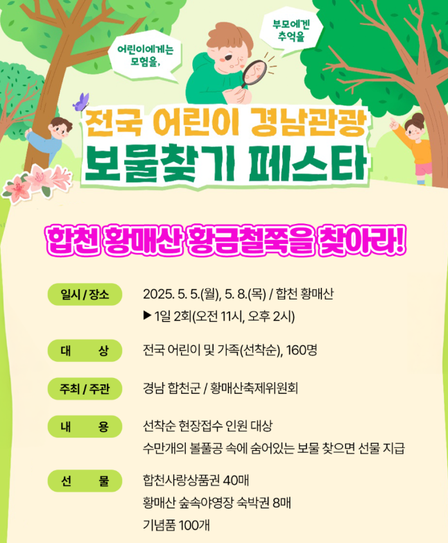 전국 어린이 보물찾기 페스타