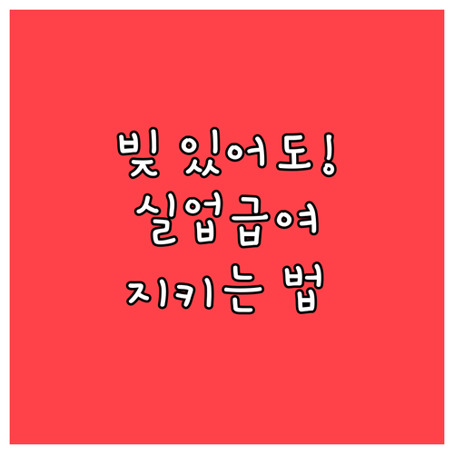 채무 있어도 안심하는 실업급여 압류방..