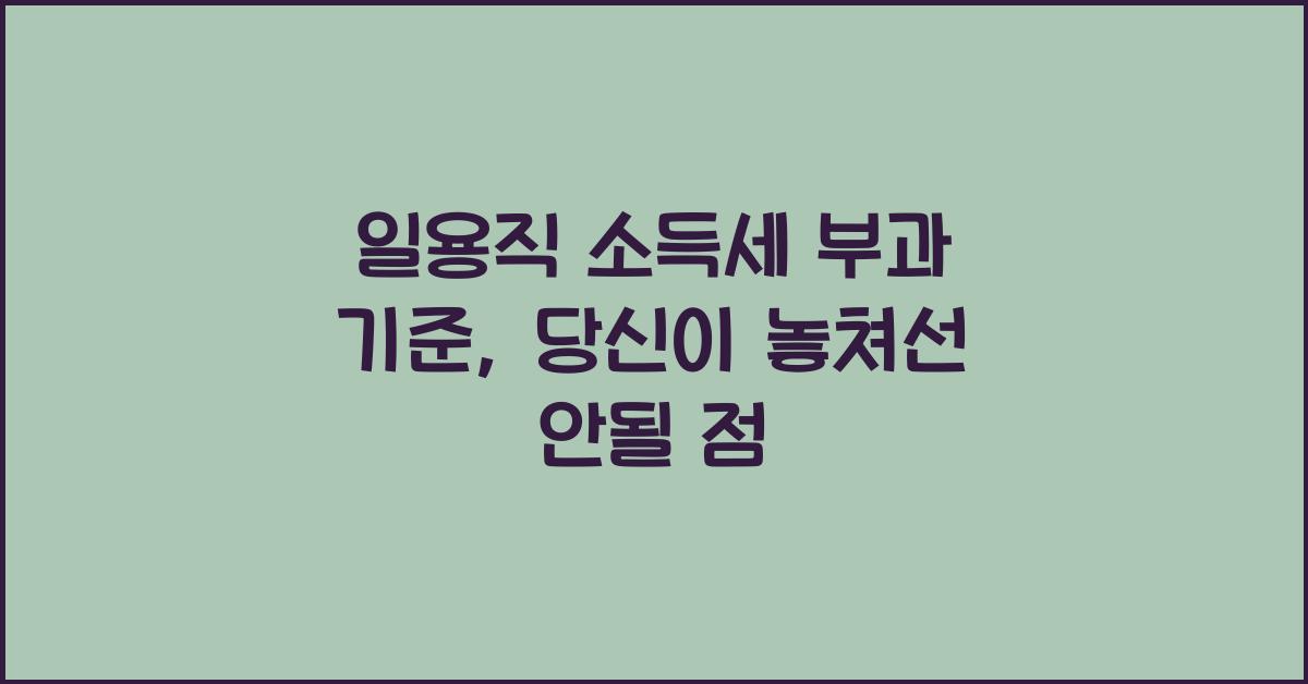 일용직 소득세 부과 기준