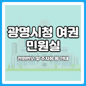광명시청 여권