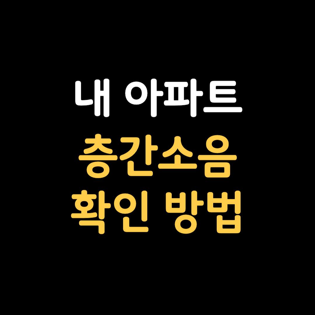 아파트 층간소음 확인방법