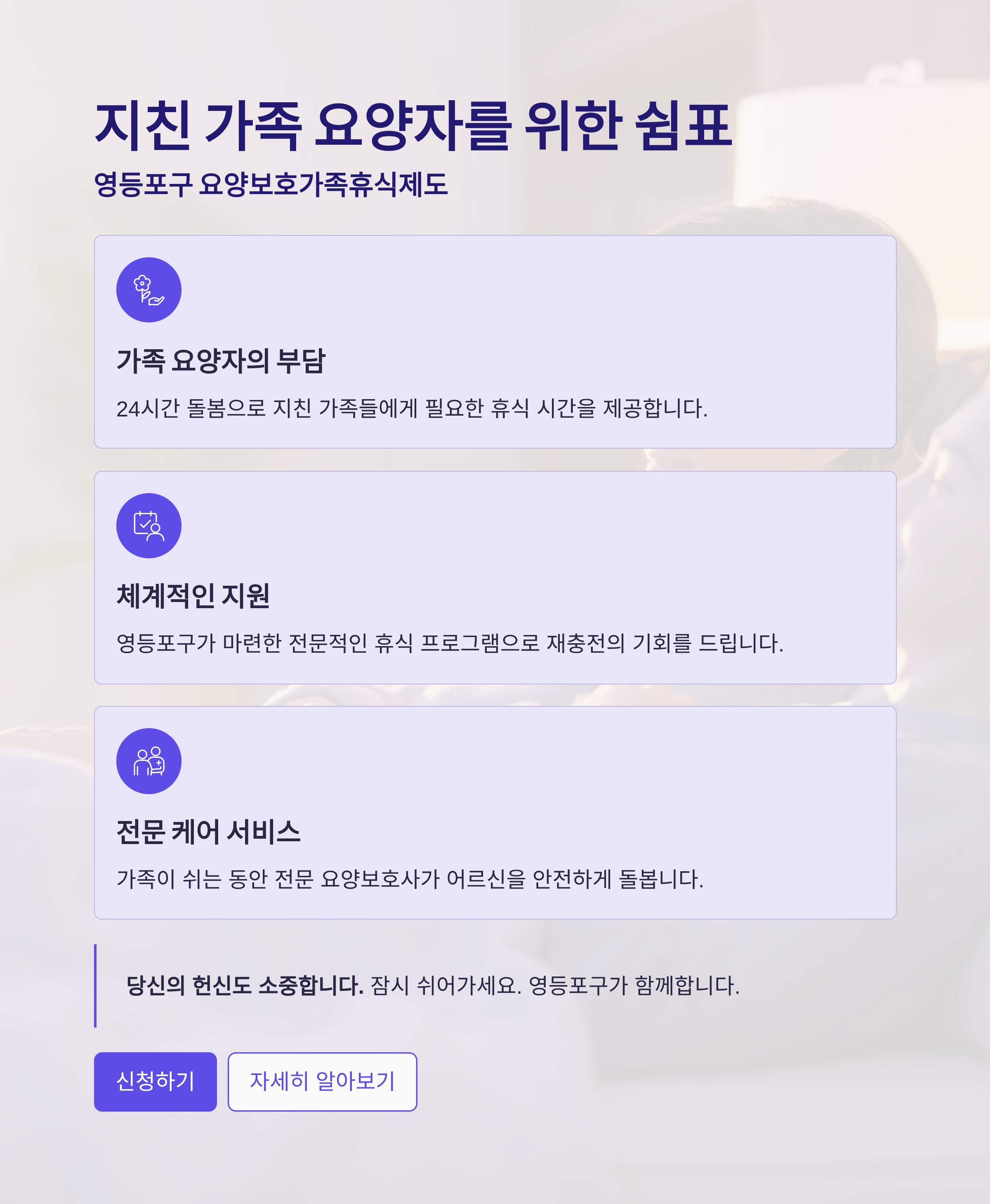 지친 가족 요양자를 위한 쉼표, 영등포구 요양보호가족휴식제도