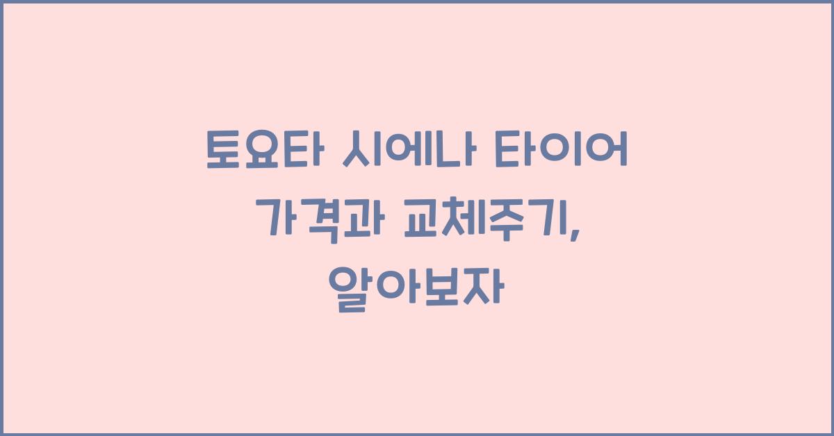 토요타 시에나 타이어 가격, 교체주기