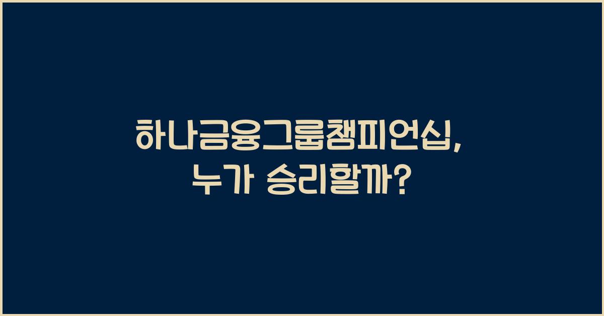 하나금융그룹챔피언십