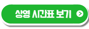 상영시간표링크