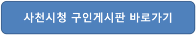 사천시청 구인구직 게시판 접속