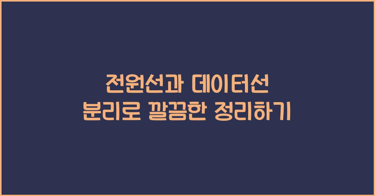 전원선과 데이터선 분리