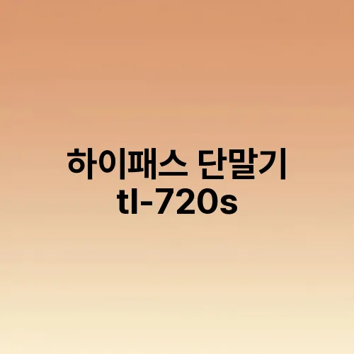 하이패스 단말기 tl-720s