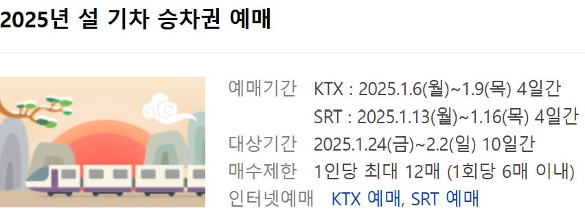 2025 설날 기차표 예매 일정