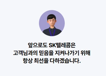 SKT 위약금 조회방법 2025(환급 여부 확인 방법)