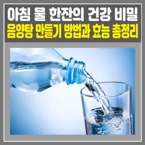 음양탕 만들기 방법과 효능 총정리