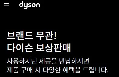 다이슨 보상 판매