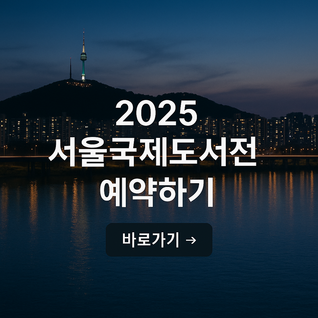 2025 서울국제도서전 정보 얼리버드 티켓 구매 프로그램 예약