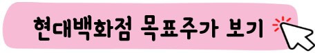 현대백화점 목표 주가