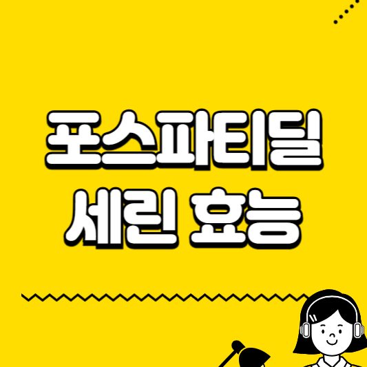 포스파티딜세린 효능