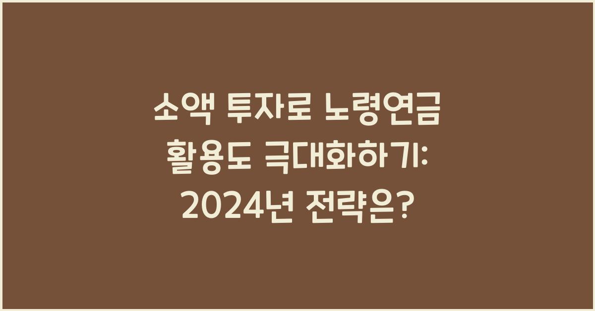 소액 투자로 노령연금 활용도 극대화하기