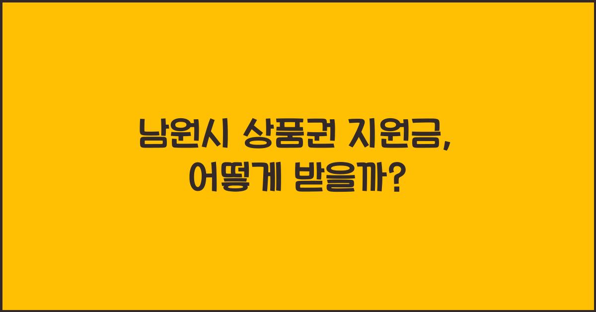 남원시 상품권 지원금