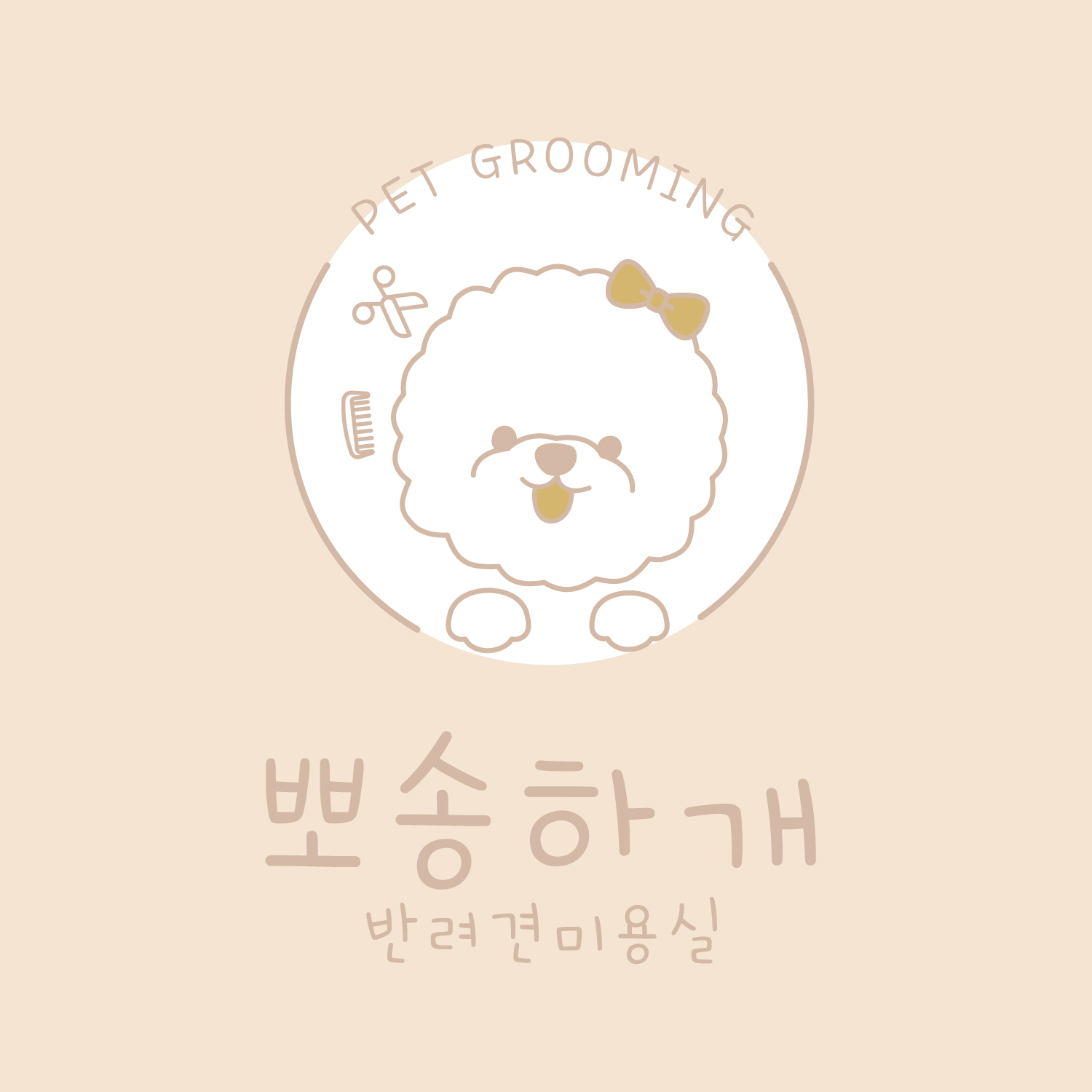 뽀송하개