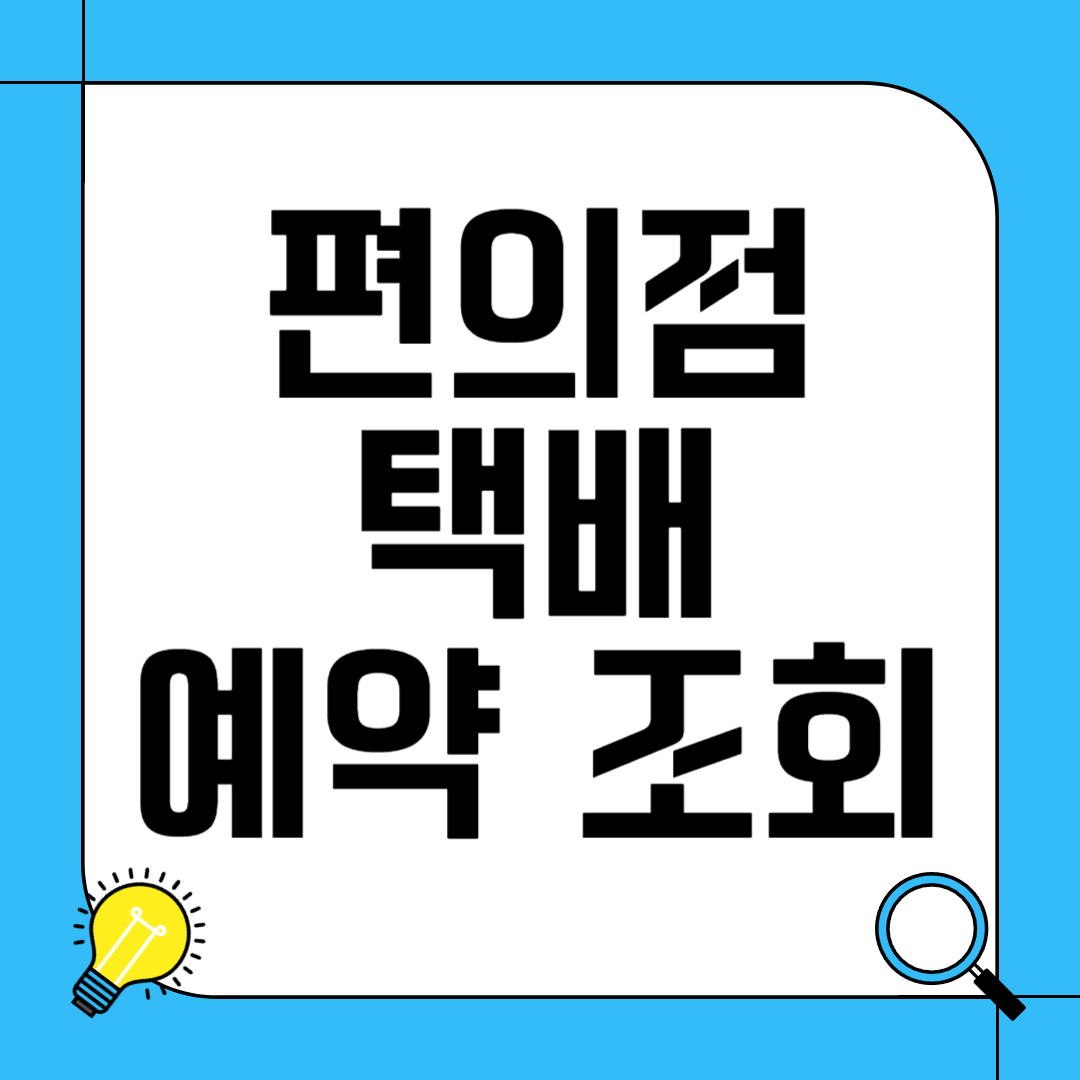 편의점 택배 예약 및 조회 방법