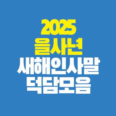 썸네일-2025-을사년-새해-인사말-덕담-모음