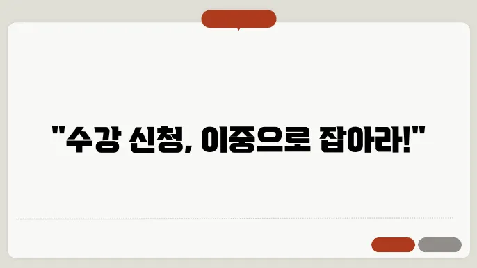 다중 창 수강 신청 완료